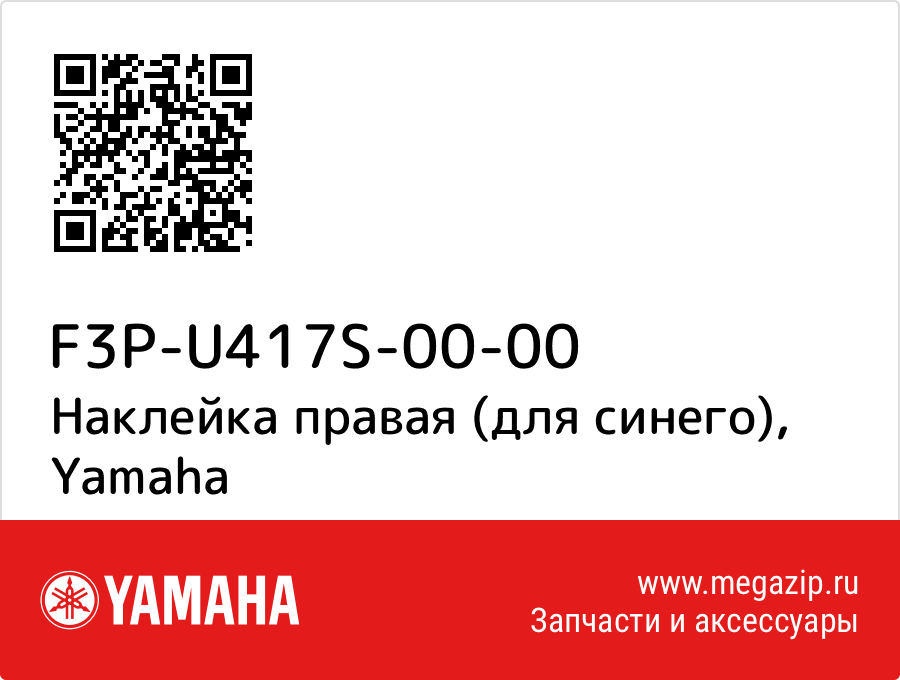 

Наклейка правая (для синего) Yamaha F3P-U417S-00-00