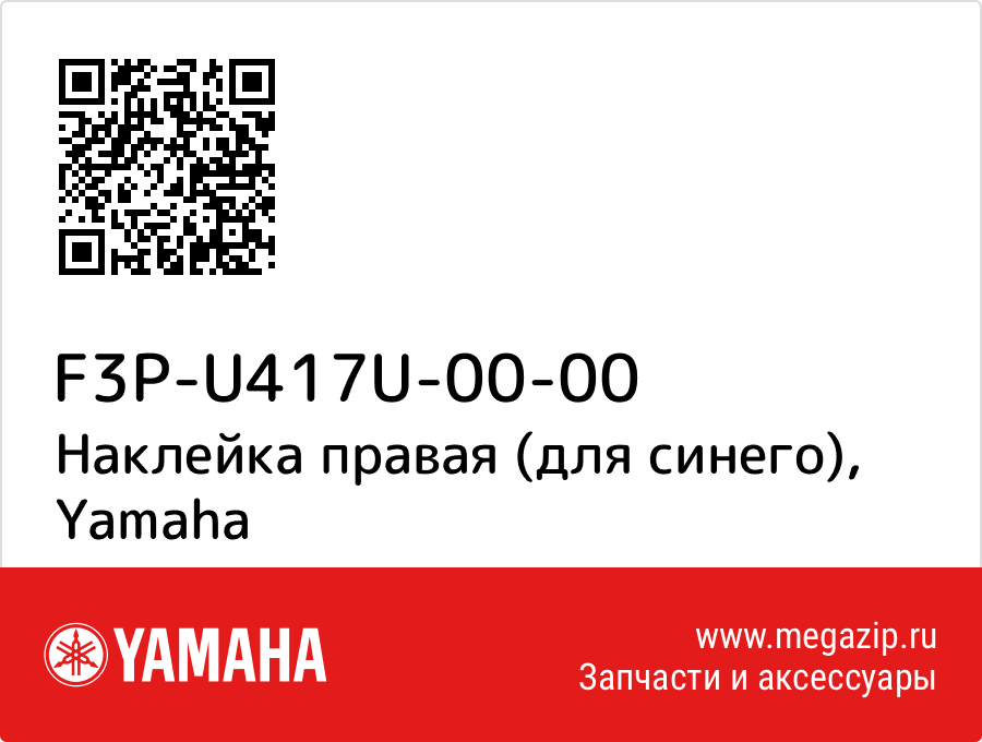

Наклейка правая (для синего) Yamaha F3P-U417U-00-00