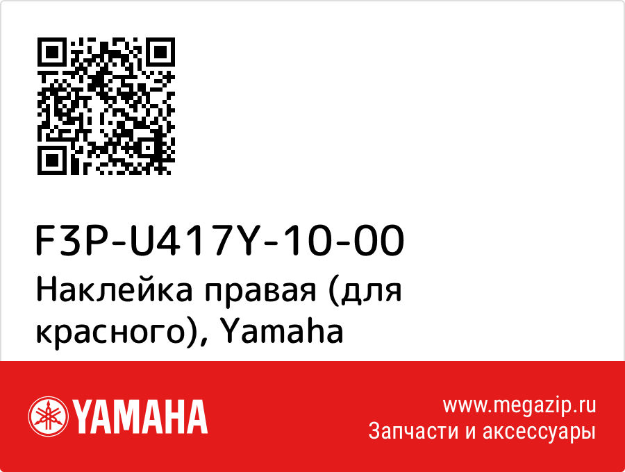 

Наклейка правая (для красного) Yamaha F3P-U417Y-10-00
