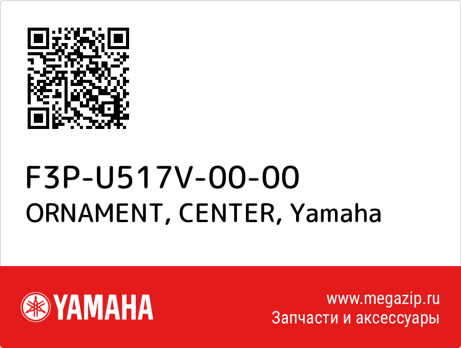 

ORNAMENT, CENTER Yamaha F3P-U517V-00-00