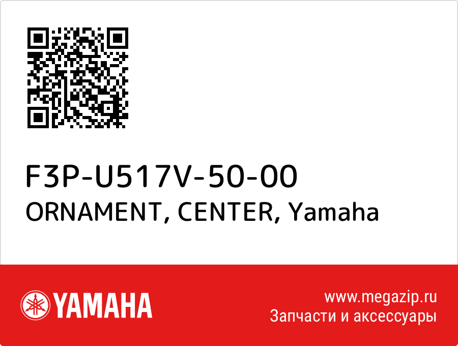 

ORNAMENT, CENTER Yamaha F3P-U517V-50-00