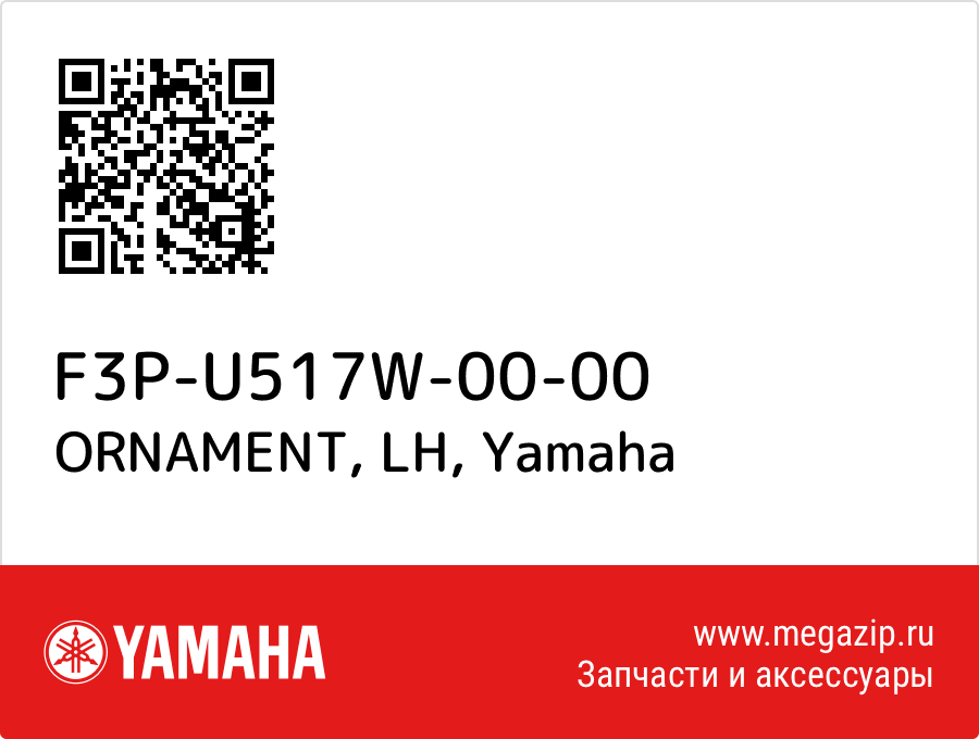 

ORNAMENT, LH Yamaha F3P-U517W-00-00