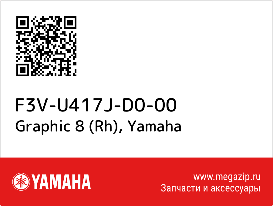 

Graphic 8 (Rh) Yamaha F3V-U417J-D0-00