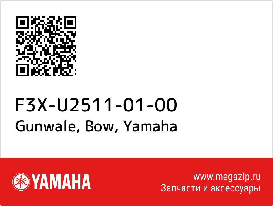 

Gunwale, Bow Yamaha F3X-U2511-01-00