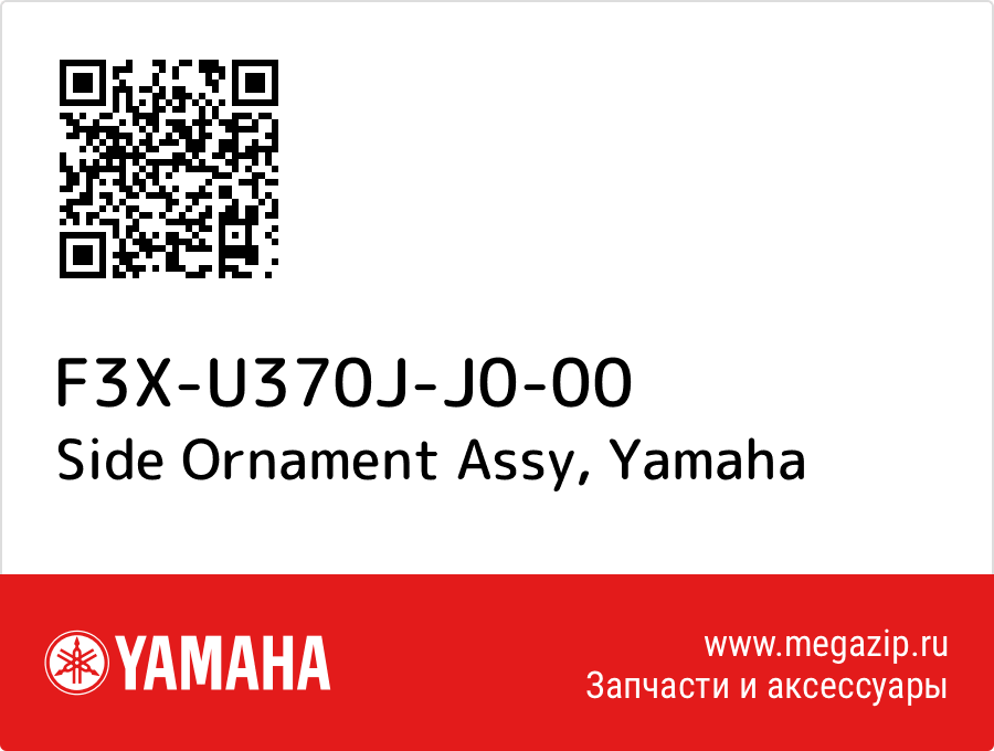 

Side Ornament Assy Yamaha F3X-U370J-J0-00