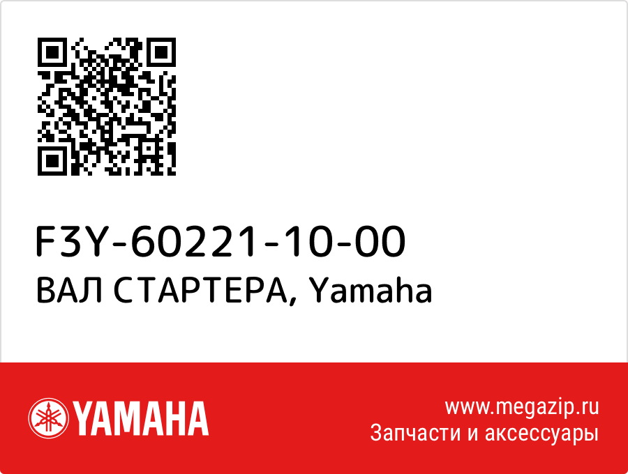 

ВАЛ СТАРТЕРА Yamaha F3Y-60221-10-00