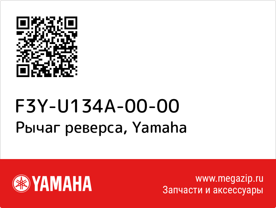 

Рычаг реверса Yamaha F3Y-U134A-00-00