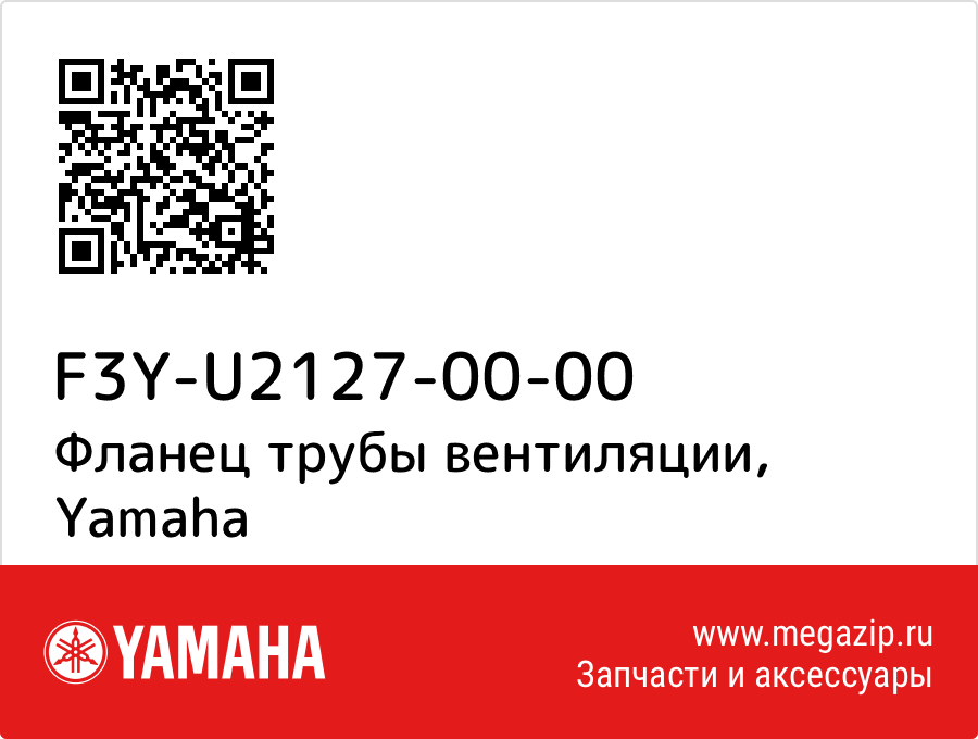 

Фланец трубы вентиляции Yamaha F3Y-U2127-00-00