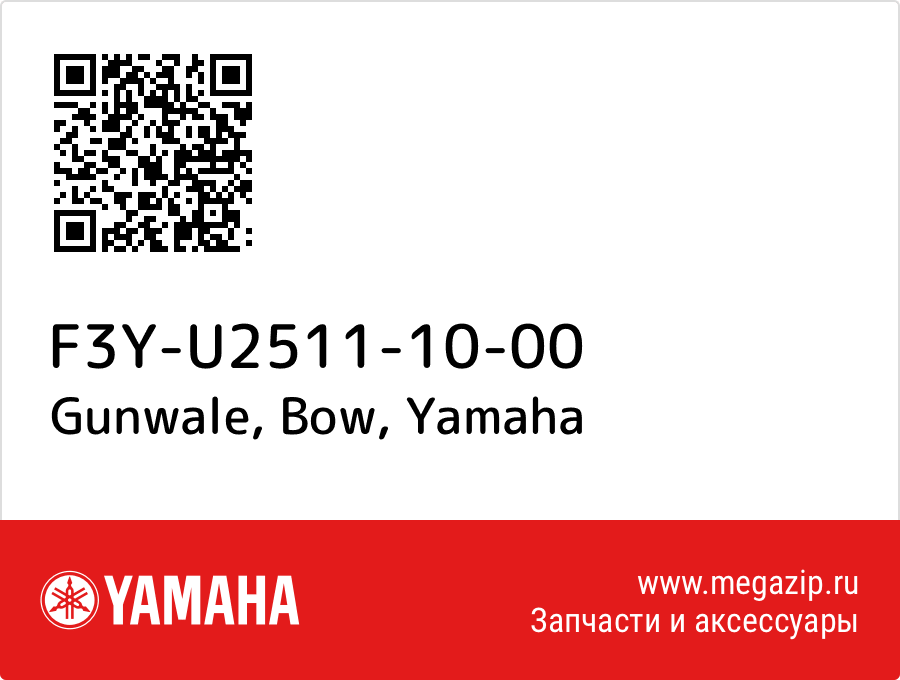 

Gunwale, Bow Yamaha F3Y-U2511-10-00