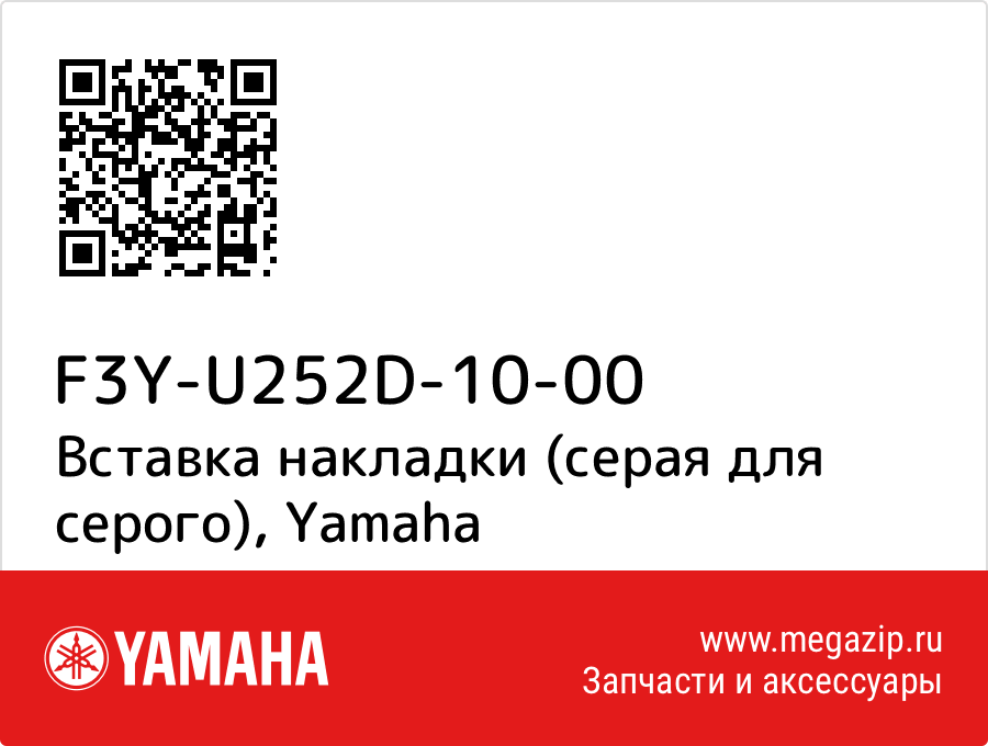 

Вставка накладки (серая для серого) Yamaha F3Y-U252D-10-00