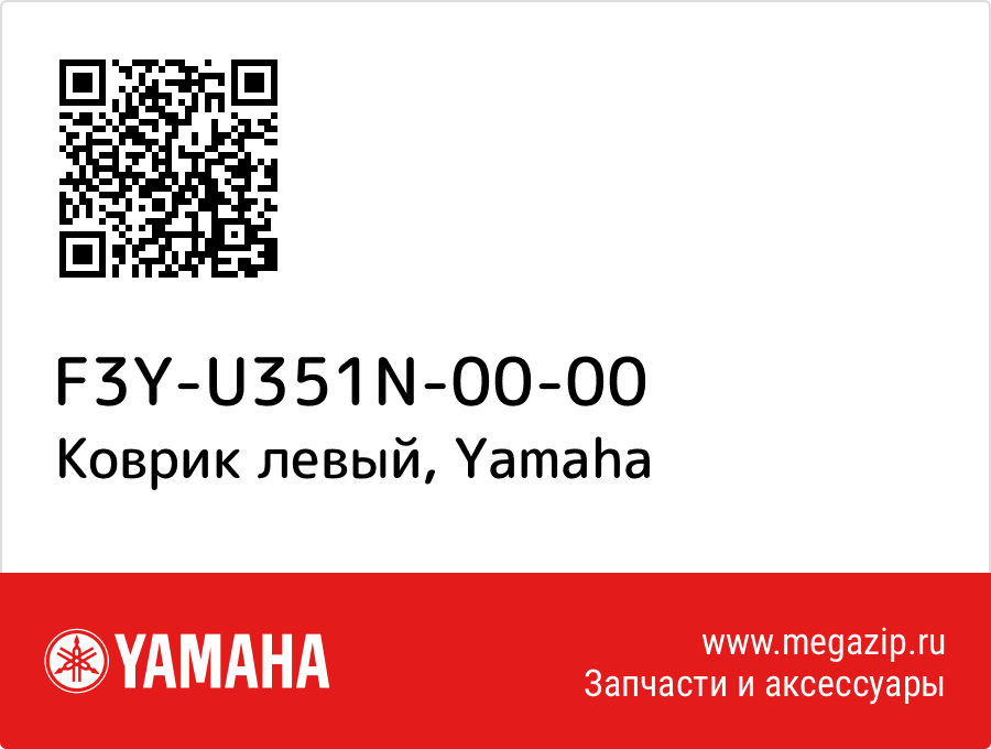 

Коврик левый Yamaha F3Y-U351N-00-00