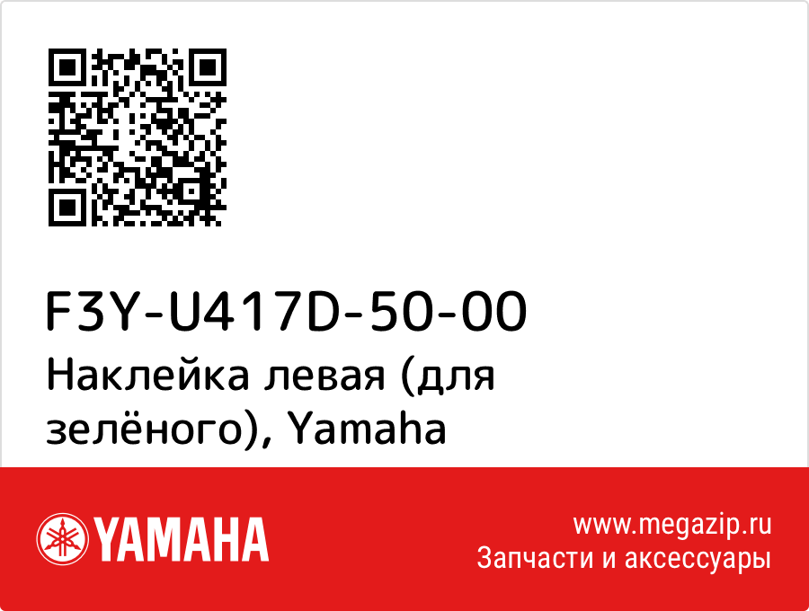 

Наклейка левая (для зелёного) Yamaha F3Y-U417D-50-00