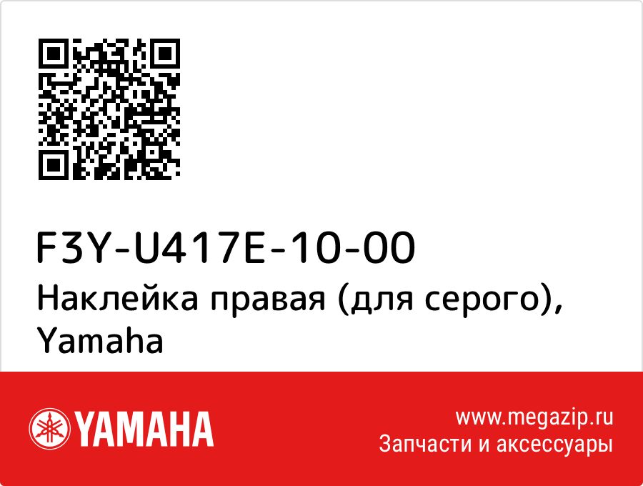 

Наклейка правая (для серого) Yamaha F3Y-U417E-10-00