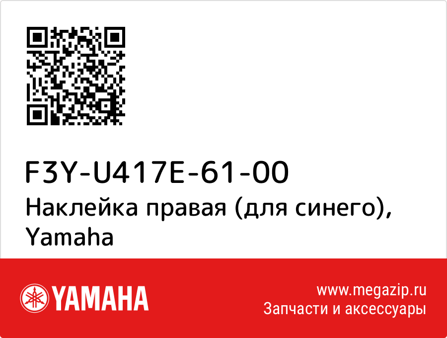 

Наклейка правая (для синего) Yamaha F3Y-U417E-61-00