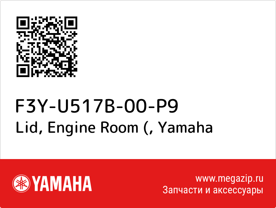 

Lid, Engine Room ( Yamaha F3Y-U517B-00-P9