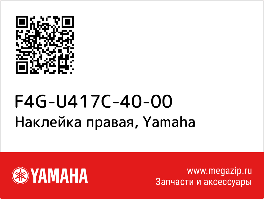 

Наклейка правая Yamaha F4G-U417C-40-00