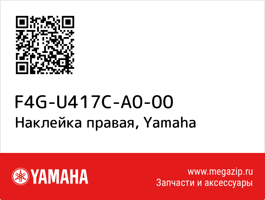 

Наклейка правая Yamaha F4G-U417C-A0-00