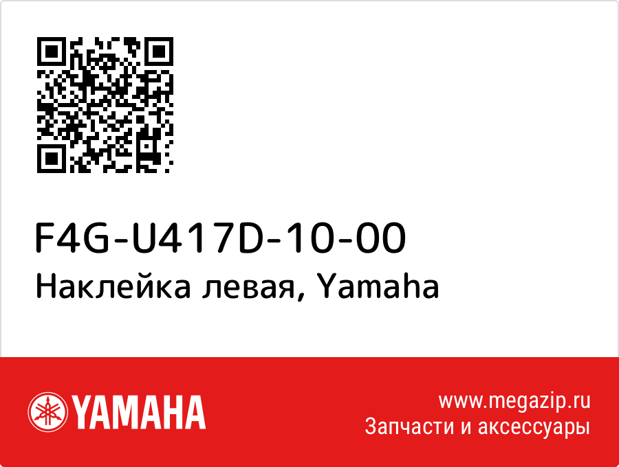 

Наклейка левая Yamaha F4G-U417D-10-00