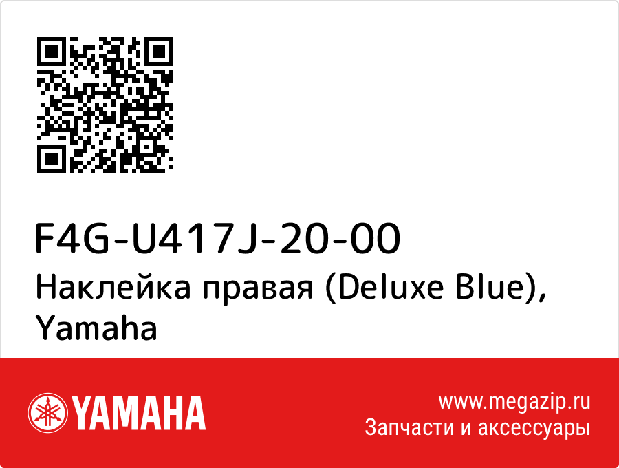 

Наклейка правая (Deluxe Blue) Yamaha F4G-U417J-20-00