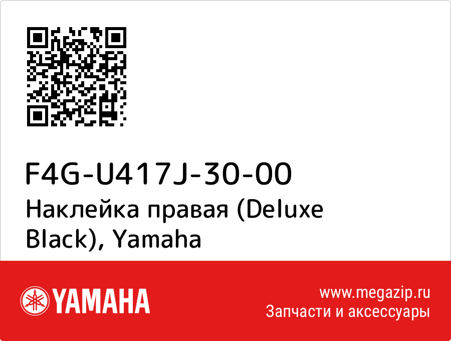 

Наклейка правая (Deluxe Black) Yamaha F4G-U417J-30-00