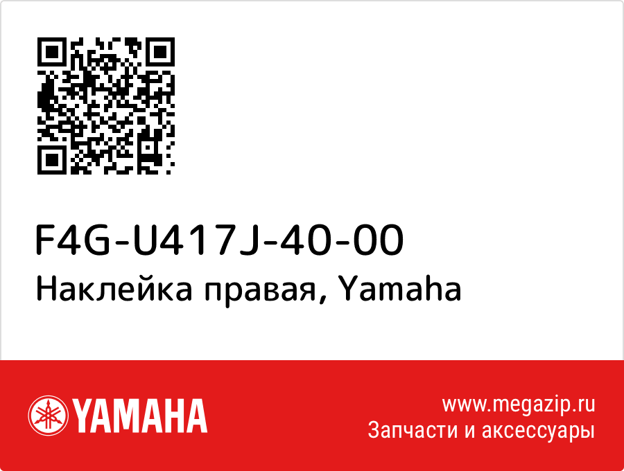 

Наклейка правая Yamaha F4G-U417J-40-00