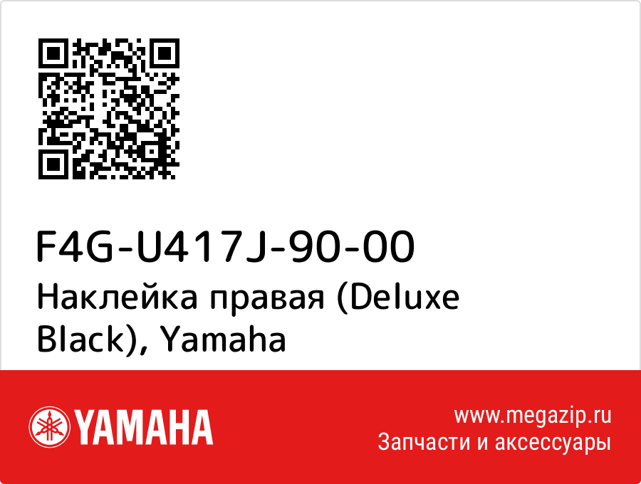 

Наклейка правая (Deluxe Black) Yamaha F4G-U417J-90-00