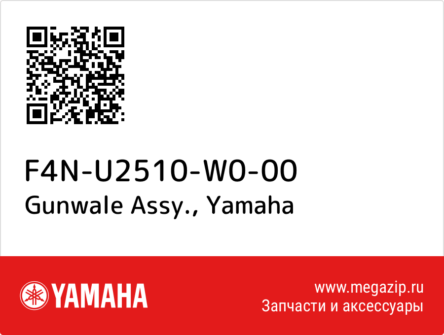 

Gunwale Assy. Yamaha F4N-U2510-W0-00