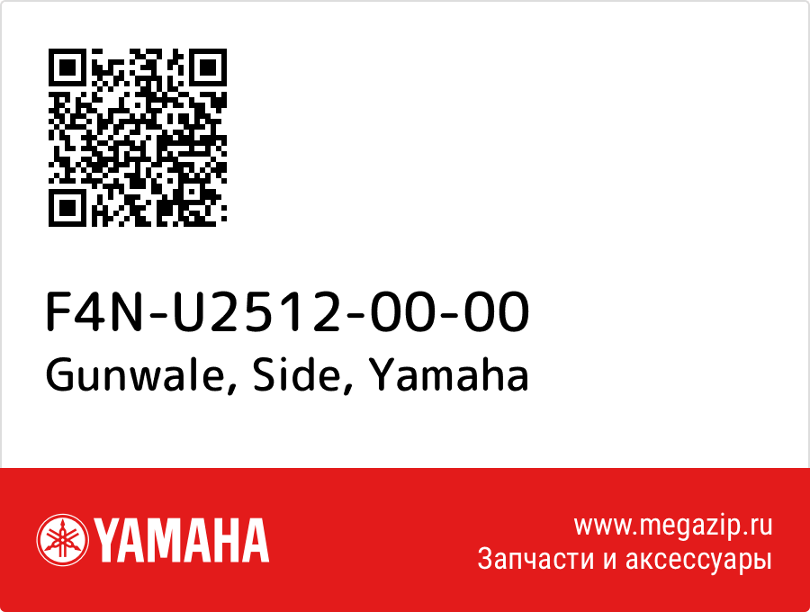 

Gunwale, Side Yamaha F4N-U2512-00-00