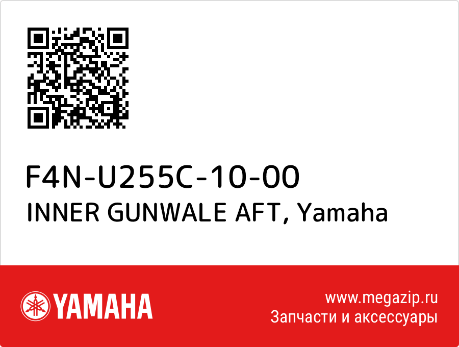 

INNER GUNWALE AFT Yamaha F4N-U255C-10-00