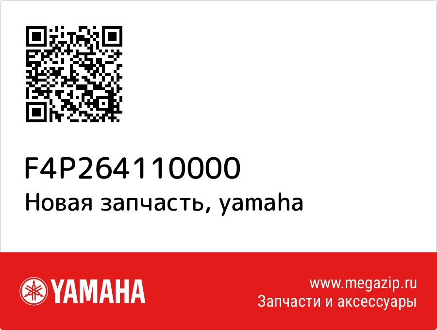 

Yamaha F4P-26411-00-00