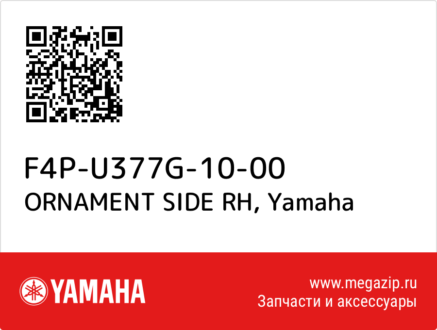 

ORNAMENT SIDE RH Yamaha F4P-U377G-10-00