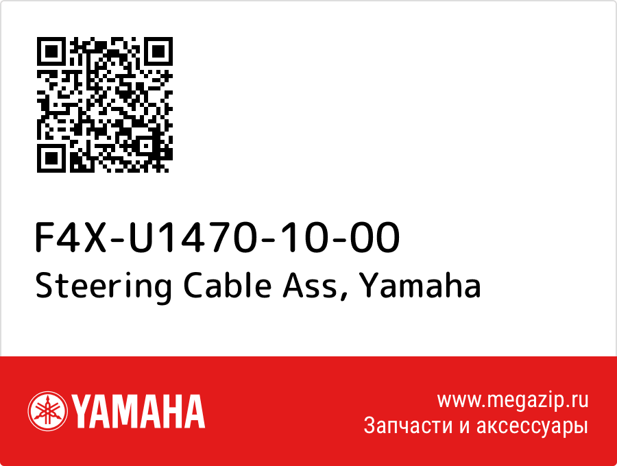 

Steering Cable Ass Yamaha F4X-U1470-10-00