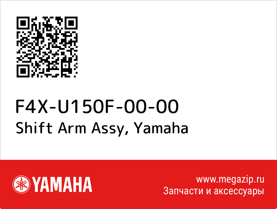 

Shift Arm Assy Yamaha F4X-U150F-00-00