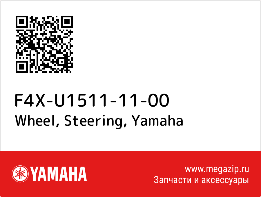 

Wheel, Steering Yamaha F4X-U1511-11-00