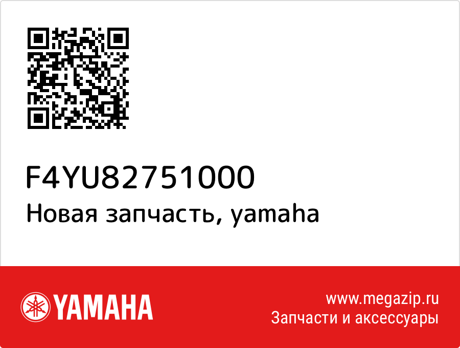 

Yamaha F4Y-U8275-10-00