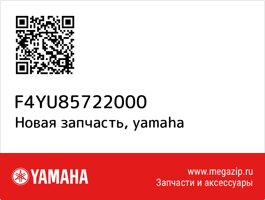 

Yamaha F4Y-U8572-20-00