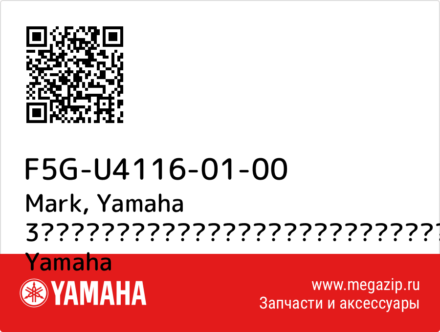 

Mark, Yamaha 3 Yamaha F5G-U4116-01-00