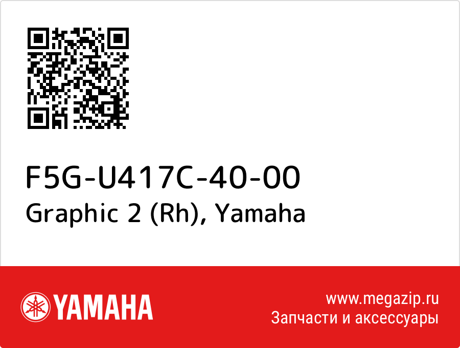 

Graphic 2 (Rh) Yamaha F5G-U417C-40-00