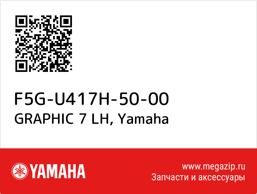 

GRAPHIC 7 LH Yamaha F5G-U417H-50-00