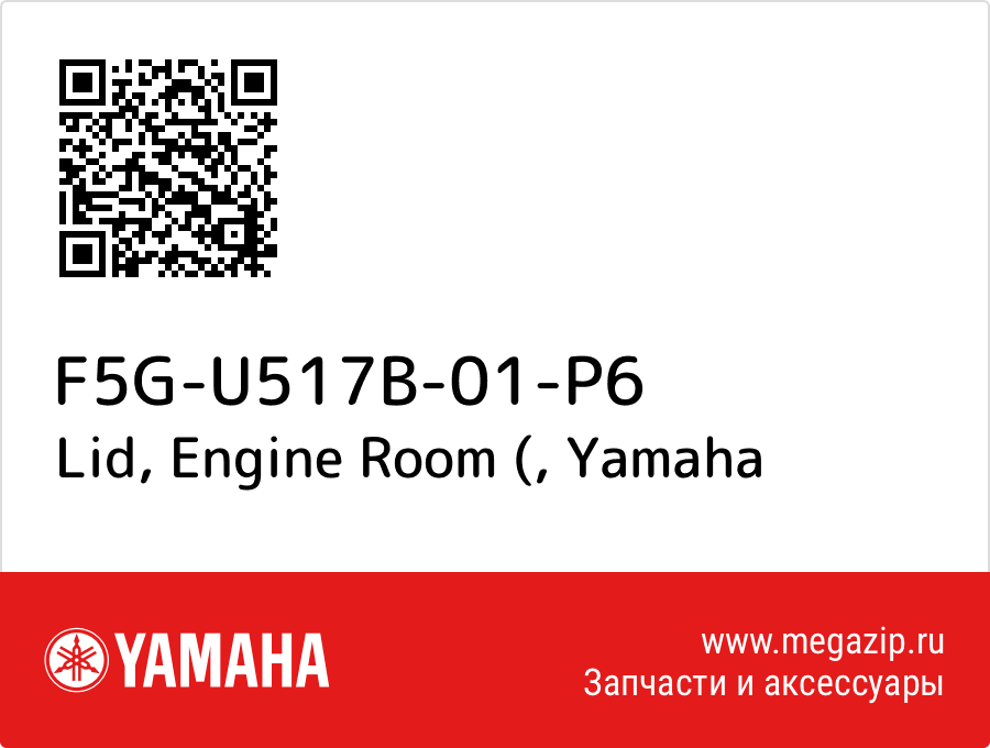 

Lid, Engine Room ( Yamaha F5G-U517B-01-P6