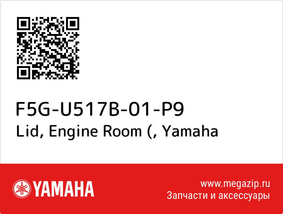 

Lid, Engine Room ( Yamaha F5G-U517B-01-P9