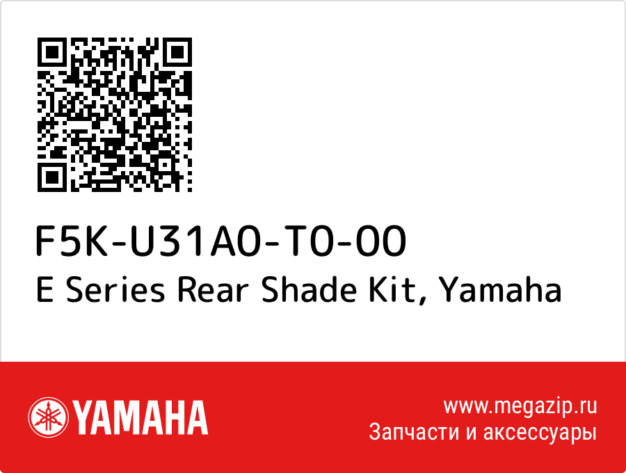 

E Series Rear Shade Kit Yamaha F5K-U31A0-T0-00