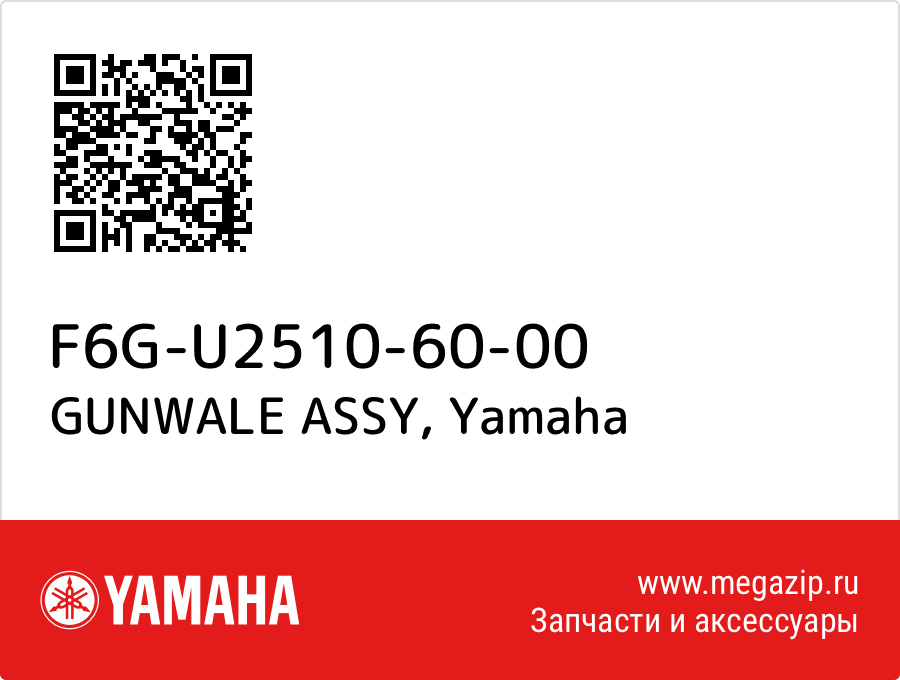 

GUNWALE ASSY Yamaha F6G-U2510-60-00