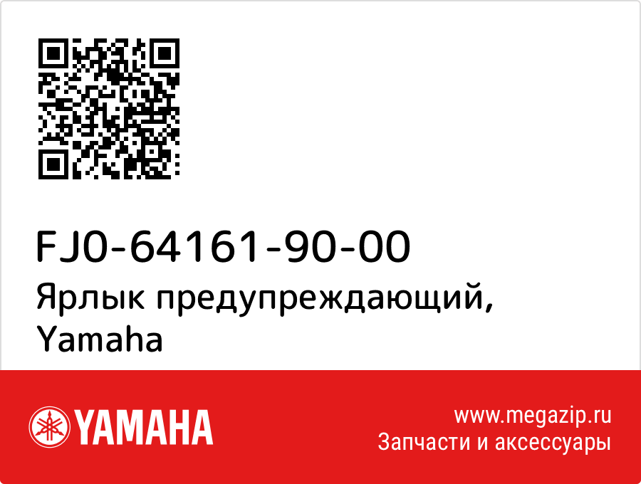 

Ярлык предупреждающий Yamaha FJ0-64161-90-00