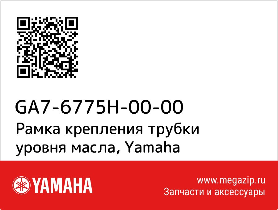 

Рамка крепления трубки уровня масла Yamaha GA7-6775H-00-00