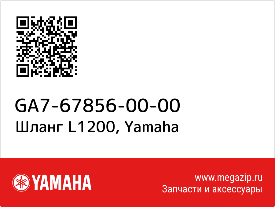 

Шланг L1200 Yamaha GA7-67856-00-00