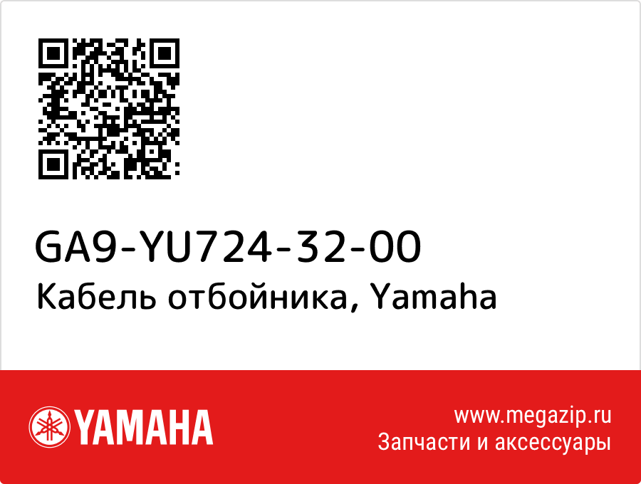 

Кабель отбойника Yamaha GA9-YU724-32-00