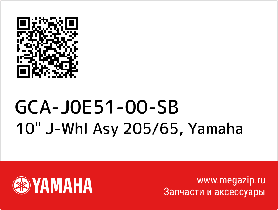 

10" J-Whl Asy 205/65 Yamaha GCA-J0E51-00-SB