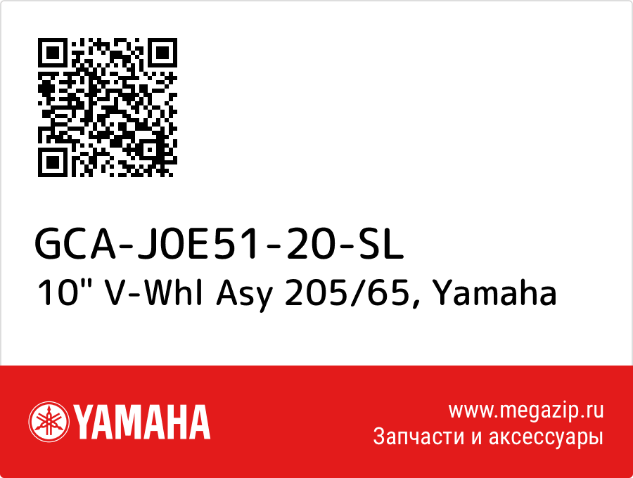 

10" V-Whl Asy 205/65 Yamaha GCA-J0E51-20-SL
