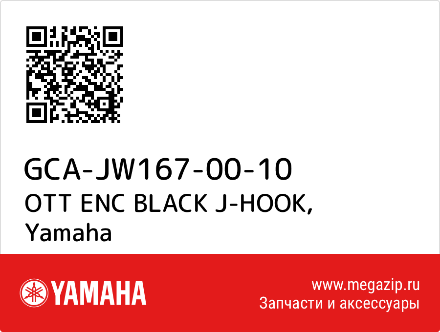

OTT ENC BLACK J-HOOK Yamaha GCA-JW167-00-10
